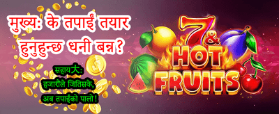 आजै खेल्नुहोस् र जित्नुहोस्